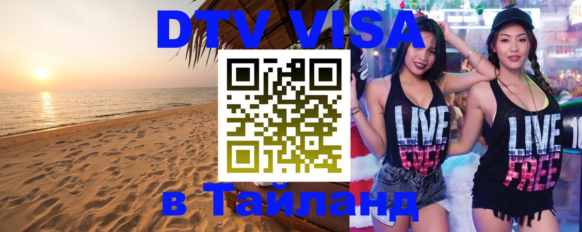 DTV Visa Тайланд купить 