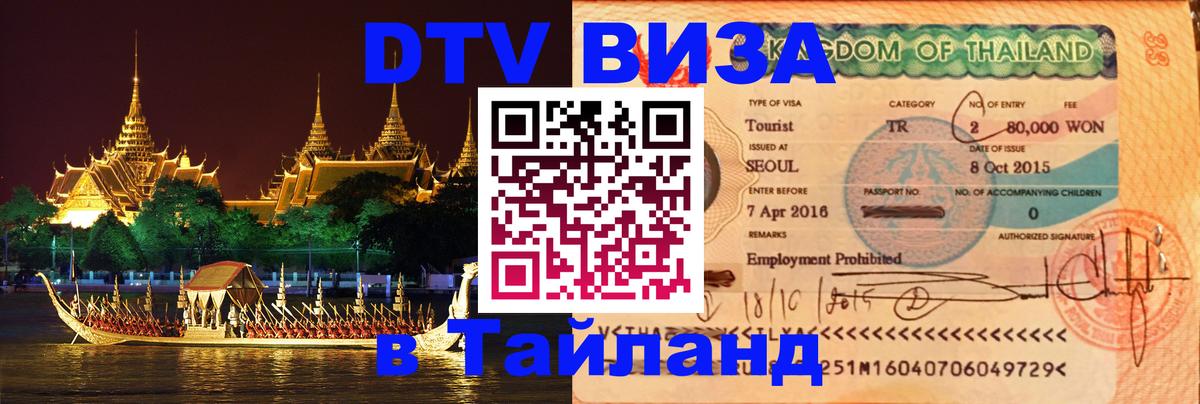 Цены на DTV визу в Таиланд — пакеты услуг, достаточно даже паспорта - 19.11.2025 
