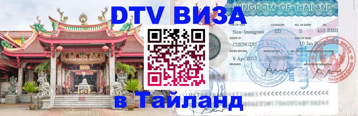 DTV (ДТВ) visa Таиланд Чита 
